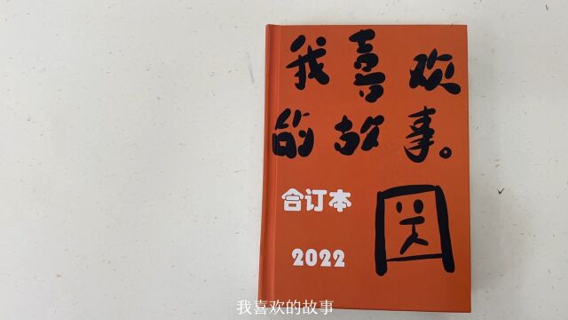 《我喜欢的故事》合订本 2022