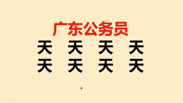 广东公务员考试:“天”字加一笔共8个,很多人只会写2个,你呢?