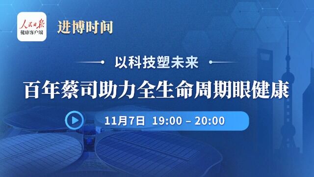 以科技塑未来—百年蔡司守护全生命周期眼健康