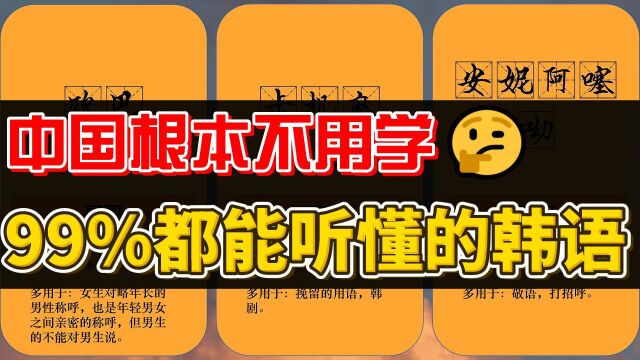 中国根本不用学,99%都能听懂的韩语