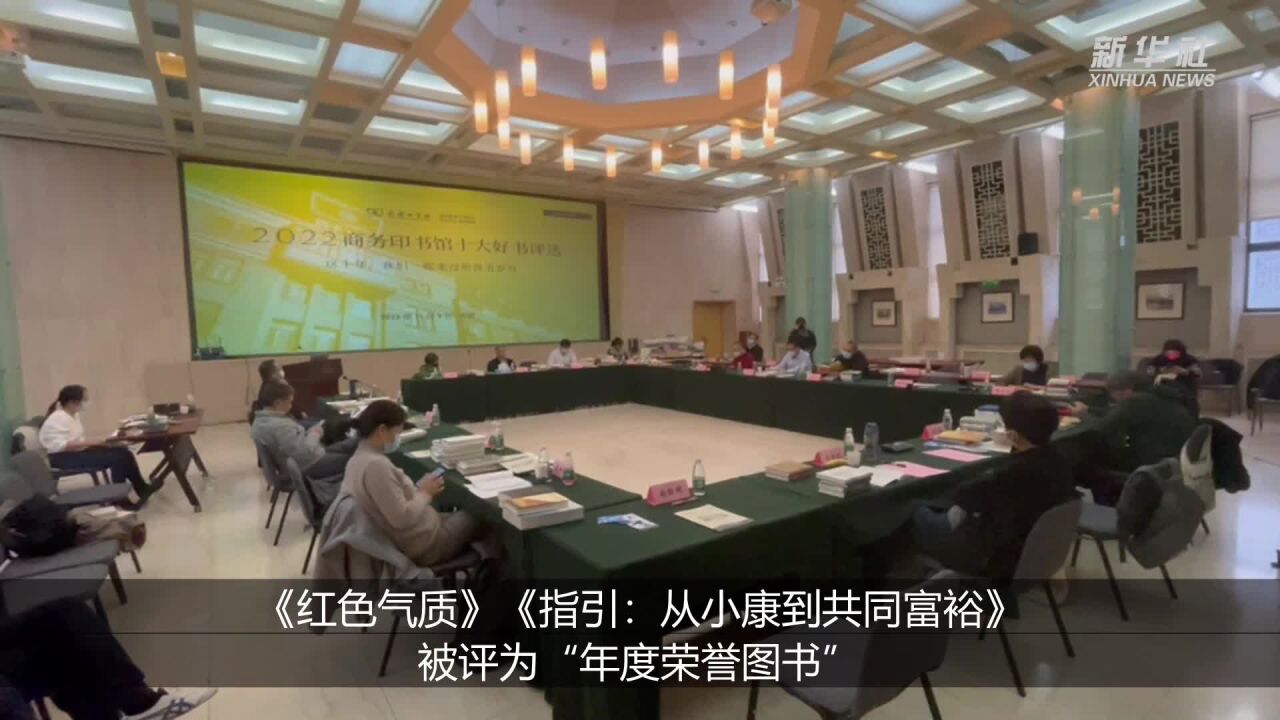 2022商务印书馆十大好书发布