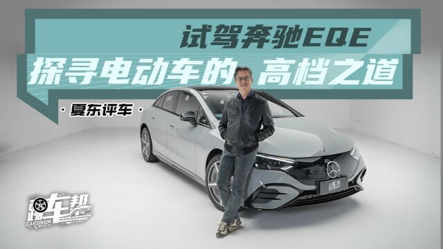 《夏东评车》试驾奔驰EQE——探寻电动车的高档之道