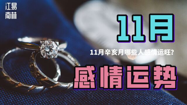 辛亥月感情运:2022年11月哪些人感情运旺?