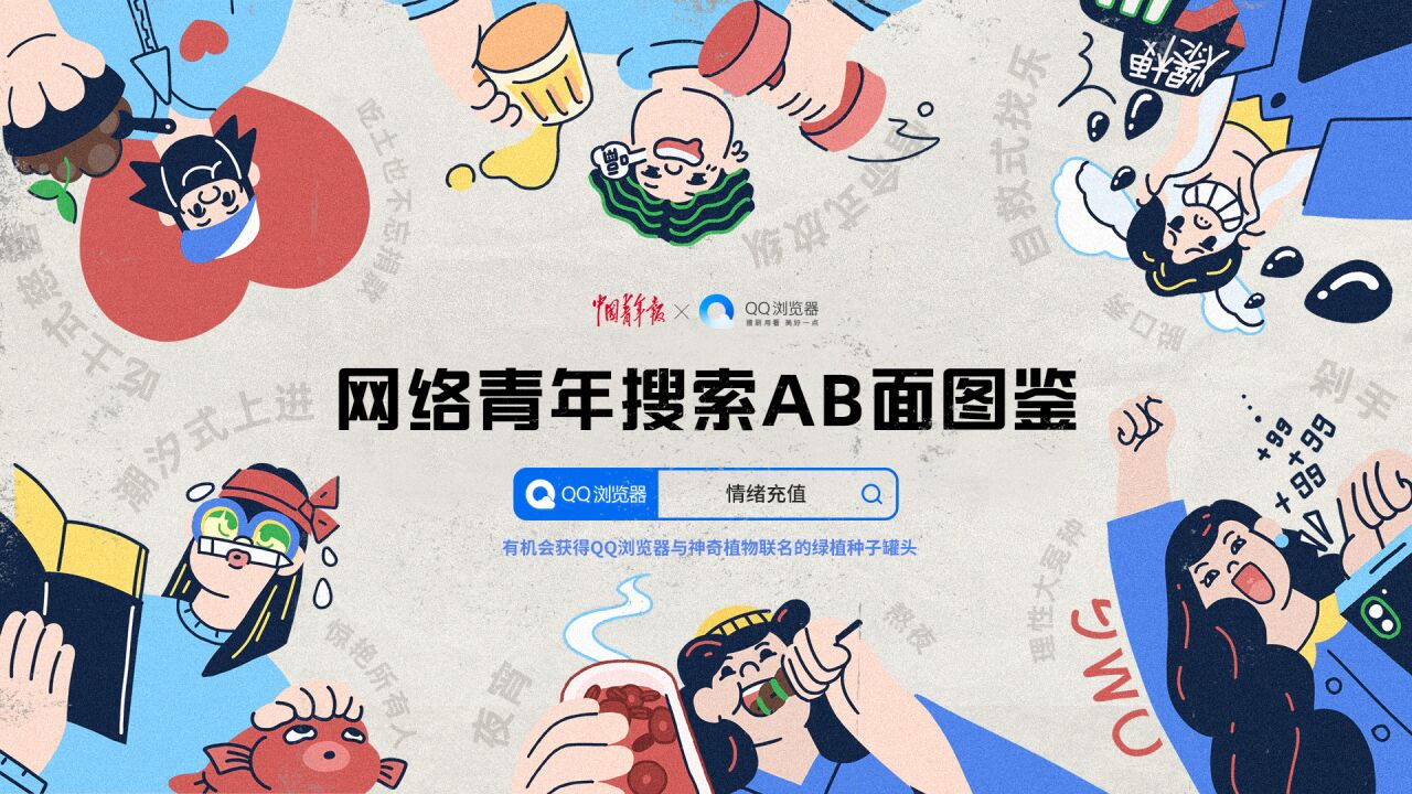 网络青年搜索AB面图鉴