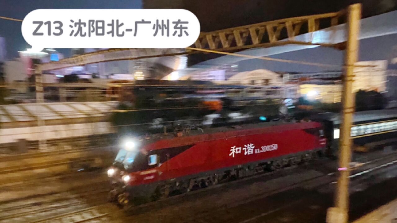 河南郑州,实拍老牌列车Z13次进郑州站,沈阳北开往广州东