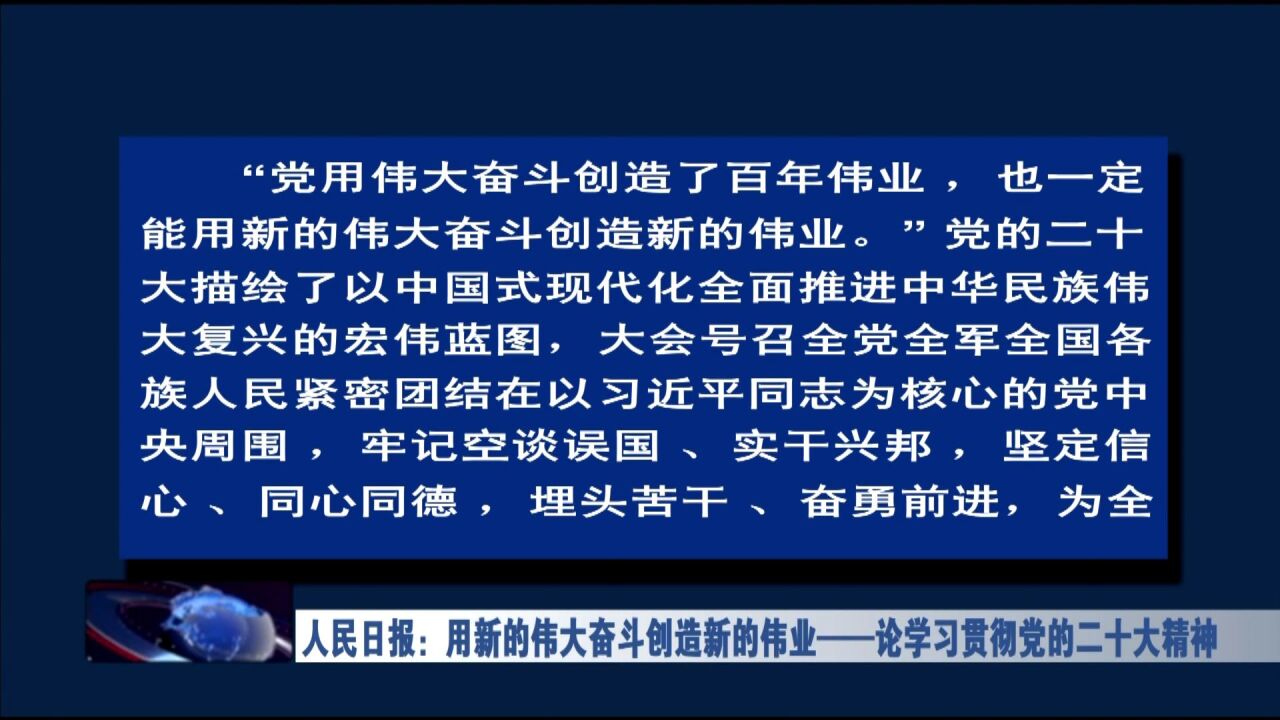 人民日报:用新的伟大奋斗创造新的伟业——论学习贯彻党的二十大精神