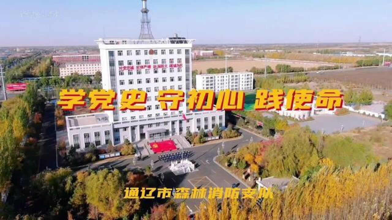 党日活动丨通辽市森林消防支队:学报告 守初心 践使命