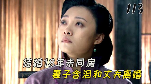 小俩口结婚18年未同房,丈夫终于同意和妻子离婚,妻子当场泪崩!