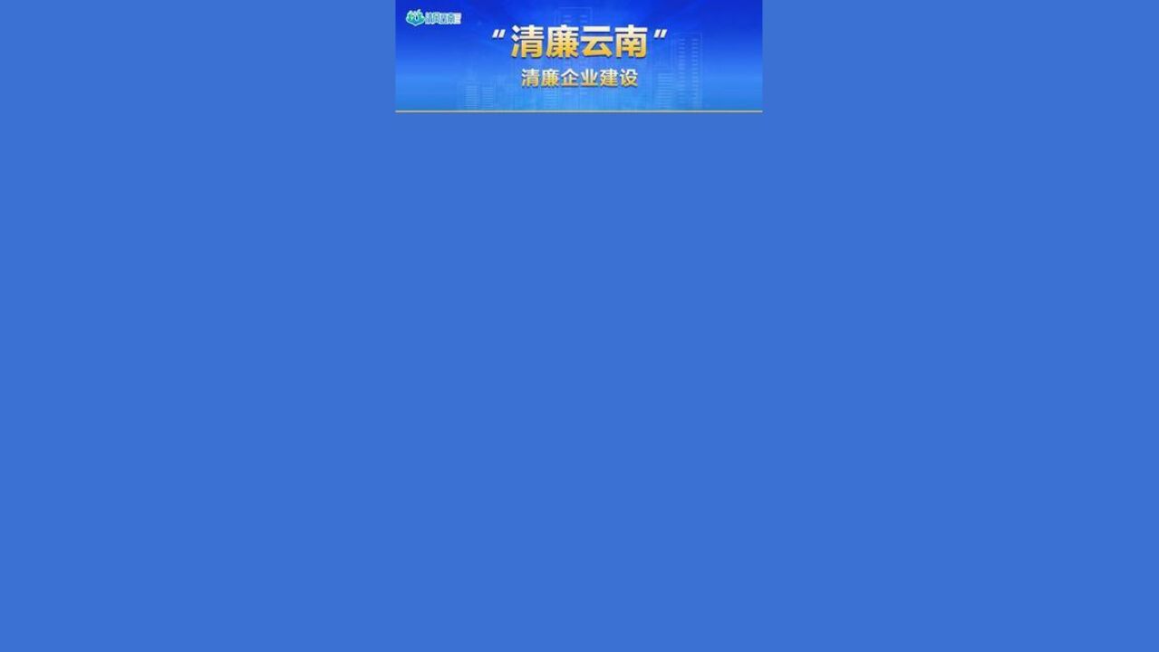 清廉云南激活企业发展的“一池春水” 罗平县以清廉建设护航企业行稳致远