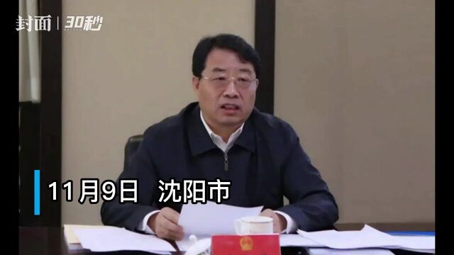 30秒|沈阳市人大常委会主任付忠伟被查 6天前曾公开露面