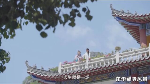 东华禅寺风光片 导演曹琳