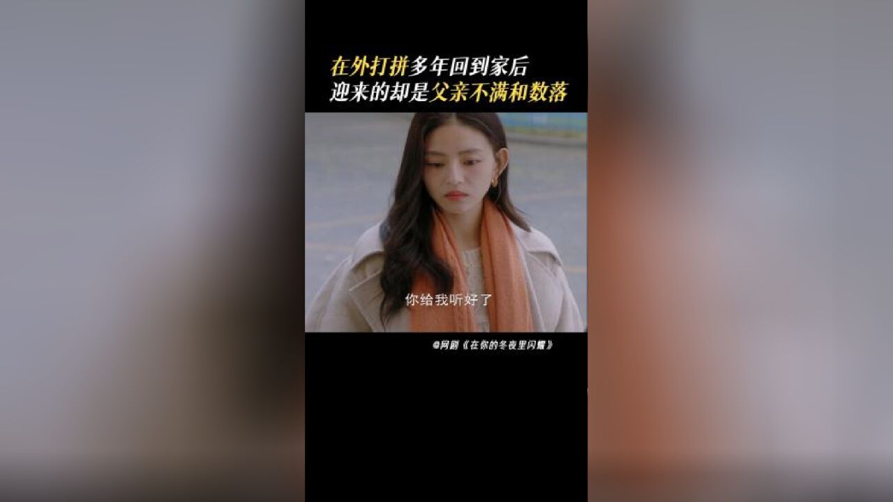 在你的冬夜里闪耀丨米爸给米蓝安排不喜欢的工作