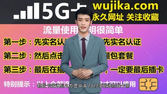 物联卡联通怎么办理申请,2023年联通物联卡哪里有购买正规的渠道