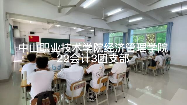 中山职业技术学院经济管理学院22会计3团支部