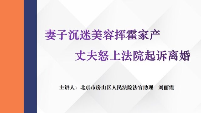 妻子沉迷美容挥霍家产,丈夫怒上法院起诉离婚