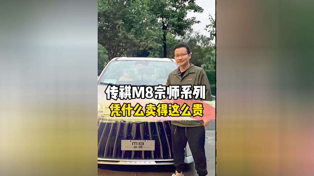 广汽传祺M8宗师系列凭什么卖得这么贵?