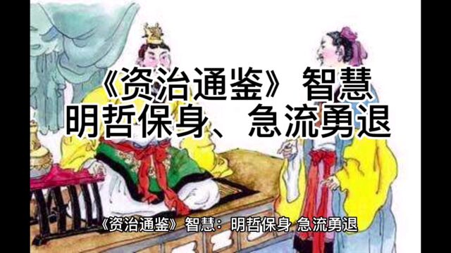 《资治通鉴》智慧:明哲保身、急流勇退