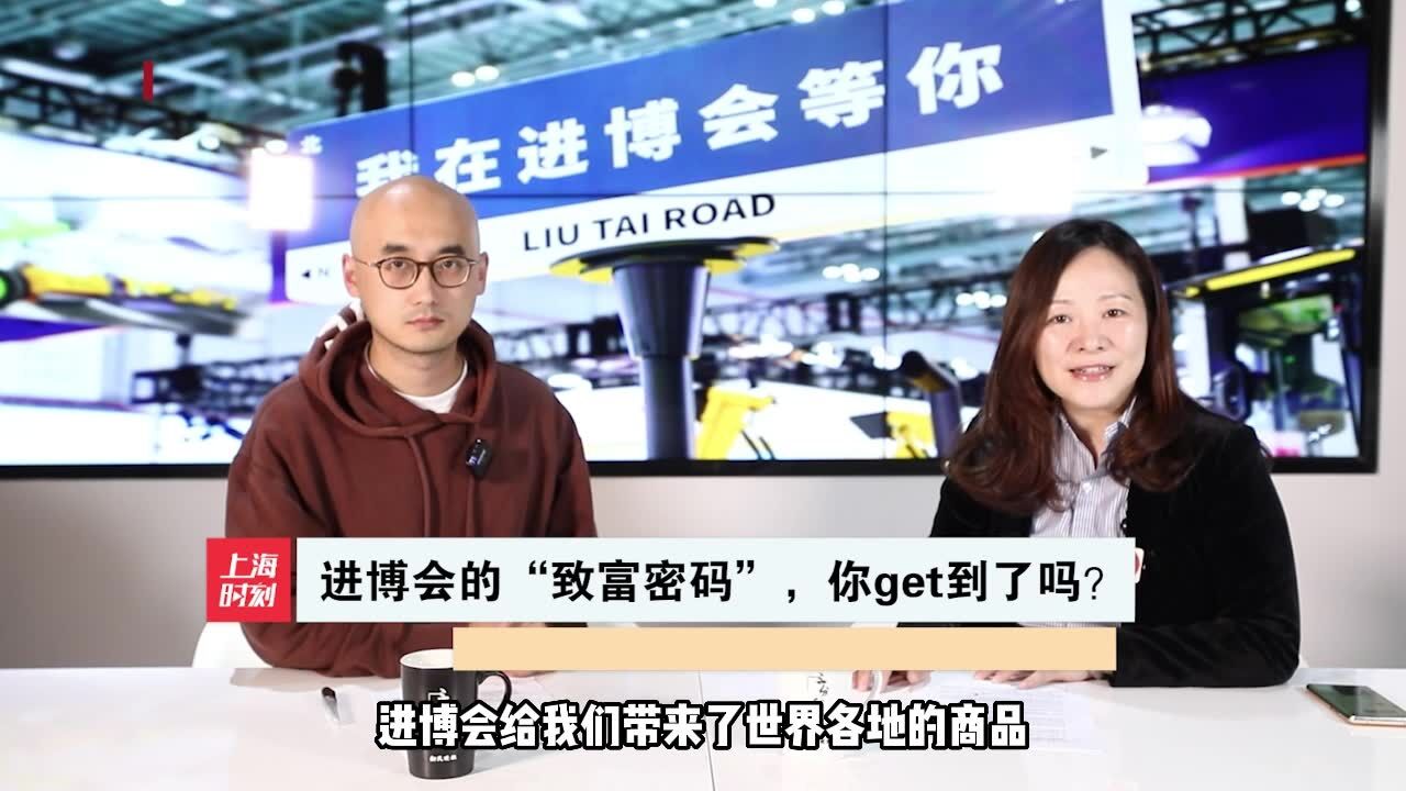 进博会的“致富密码”,你get到了吗?