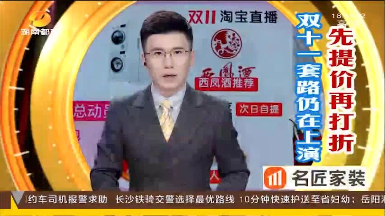 双十一“先提价再打折”套路仍在上演