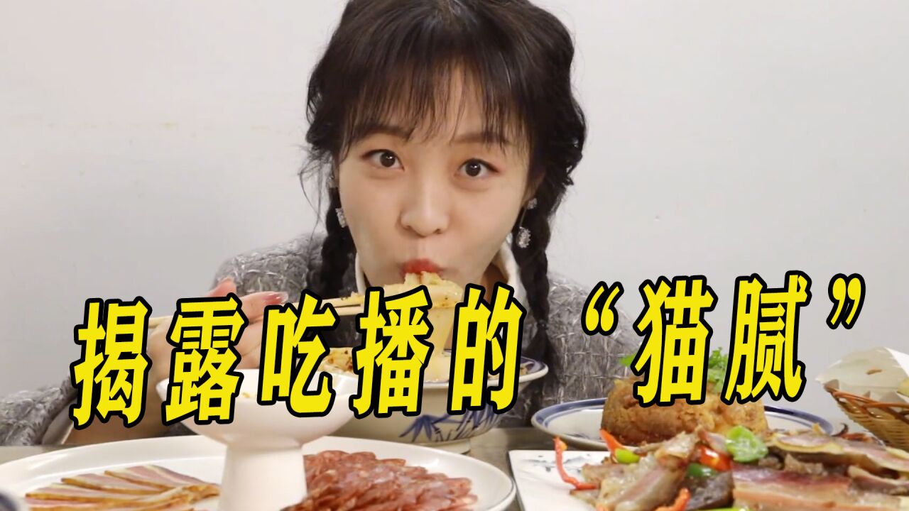 美食博主嘴瓢，直接揭幕吃播界内幕，原来这几位都有猫腻！_腾讯视频