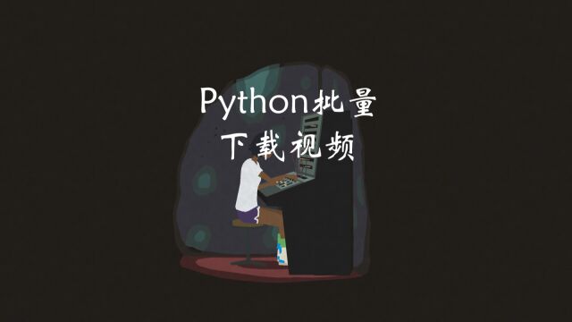 python如何批量下载视频?