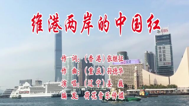 维港两岸的中国红(张继征 词 孙德华 曲 姜巍 演唱)