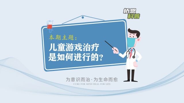 儿童游戏治疗是如何进行的?