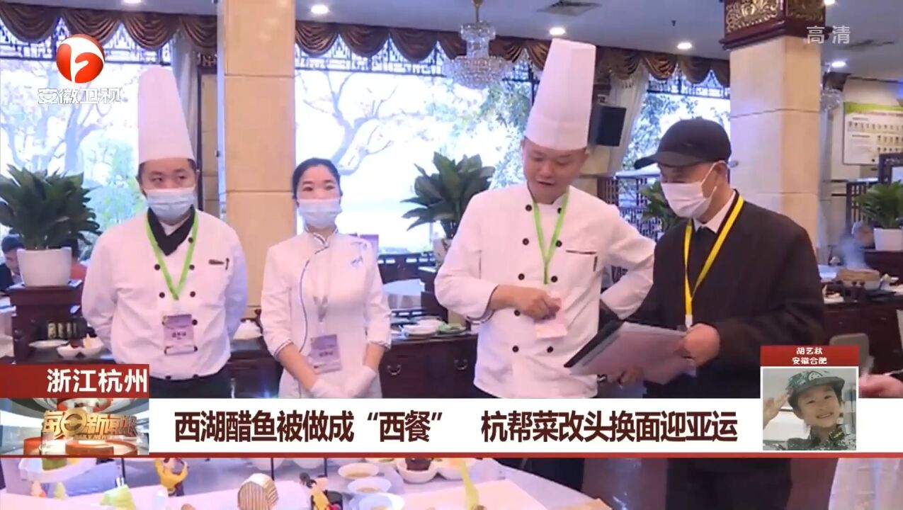 浙江杭州:西湖醋鱼被做成“西餐”,杭帮菜改头换面迎亚运