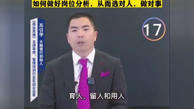 如何做好岗位分工、工作分析,从而选对人做对事?~苏引华老师很多企业常年在招聘“人才”,企图用高薪水,高福利吸引人才的加入,最终发现吸引过来...