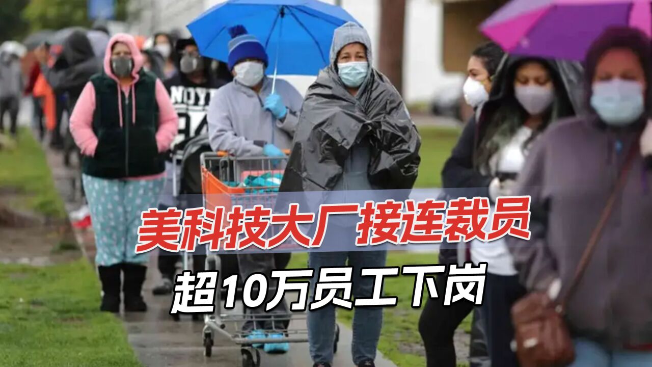 不到一年,硅谷超10万人被开除,裁员潮已蔓延到美国多个行业