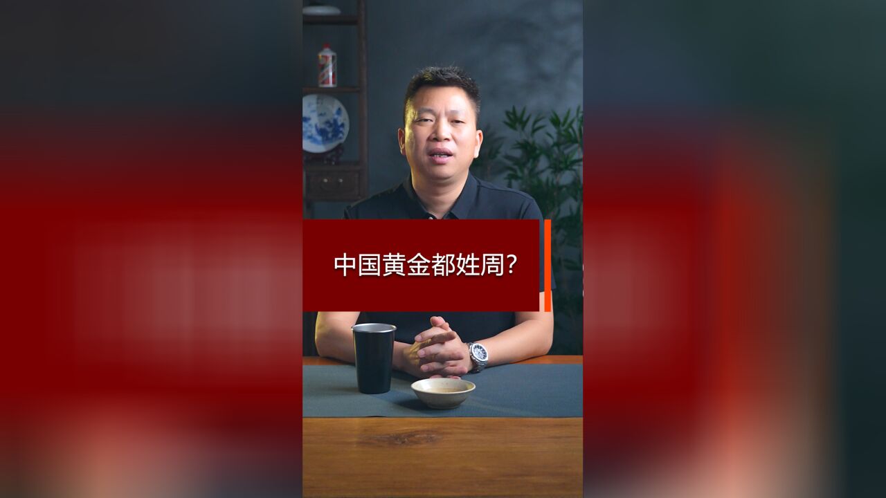 中国黄金都姓周?