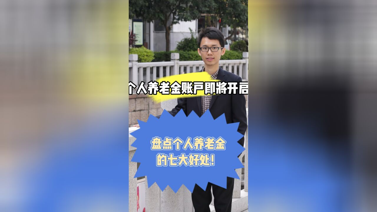 个人养老金账户即将开启,盘点个人养老金的七大好处!