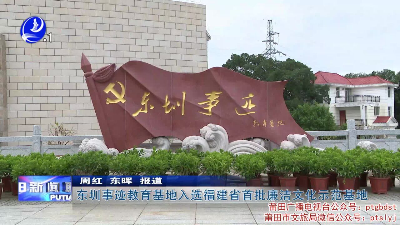 东圳事迹教育基地入选福建省首批廉洁文化示范基地