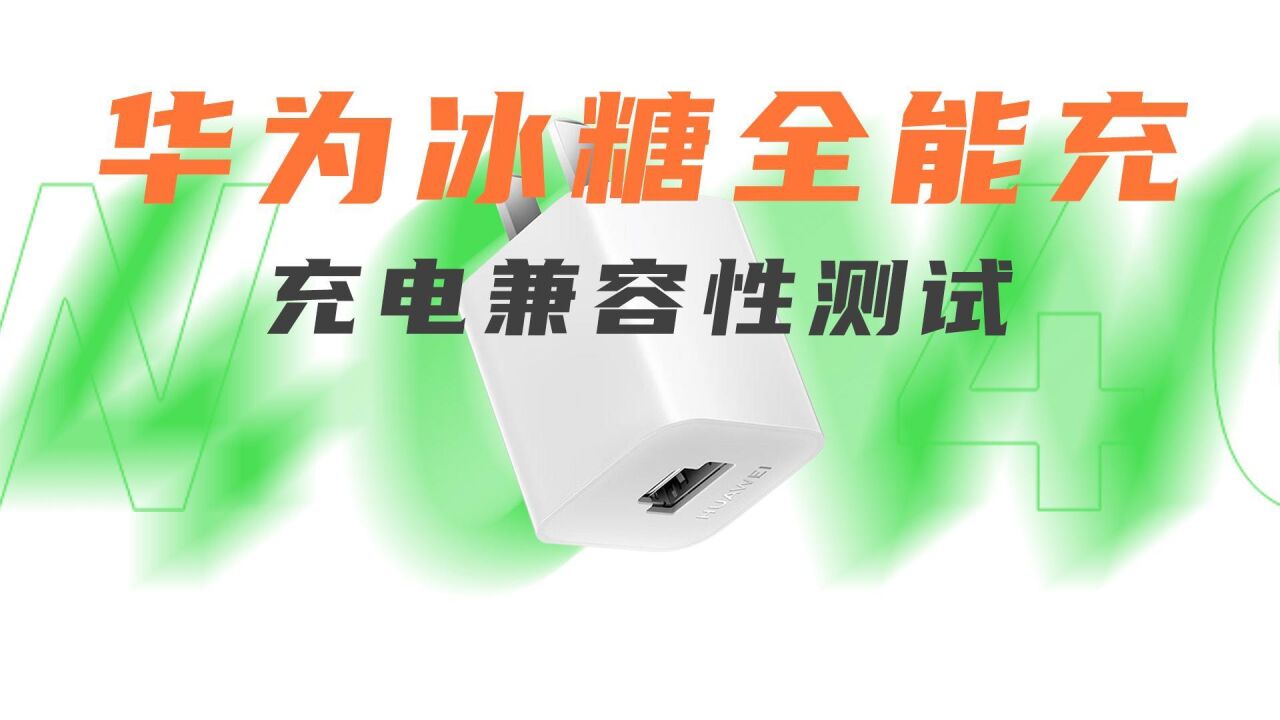 首批支持UFCS融合快充的充电器兼容性如何?华为40W冰糖全能充充电测试