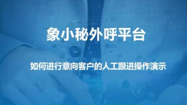 象小秘外呼平台操作—客户经理操作视角