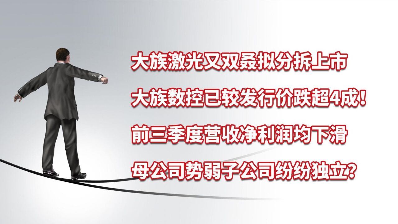 大族激光再一次拟分拆上市,此前大族数控破发、大族封测获受理