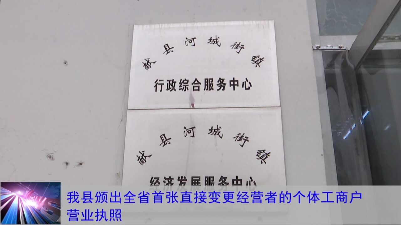 献县颁出全省首张直接变更经营者的个体工商户营业执照