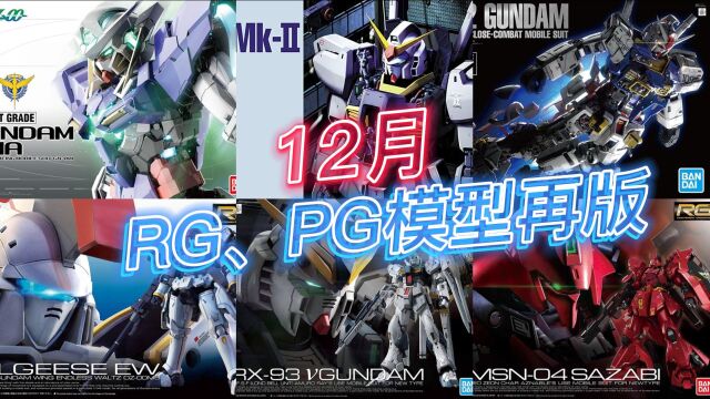 万代12月RG、PG模型再版资讯