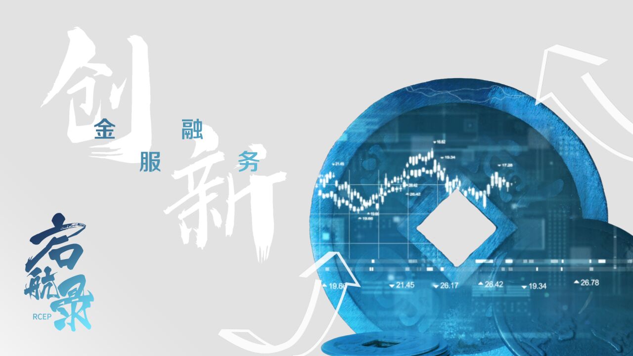 【RCEP启航录】金融服务创新,如何打开跨境贸易“绿色通道”?