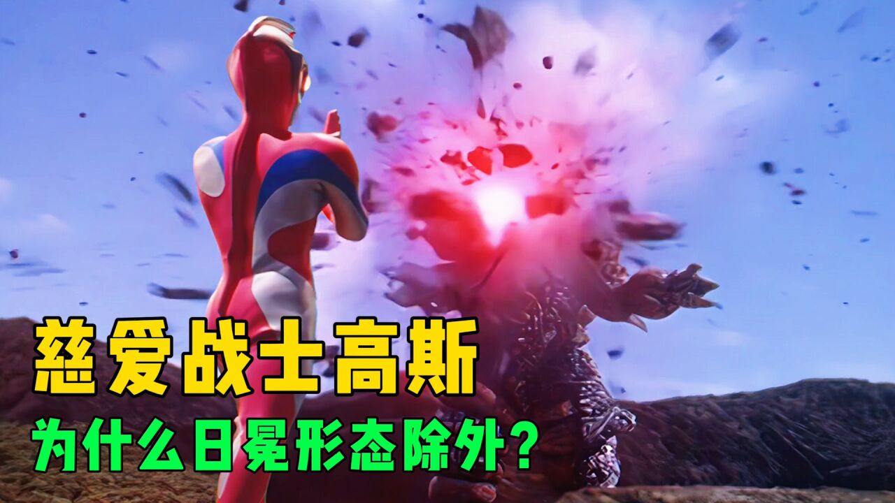日冕形态高斯不是慈爱战士高斯奥特曼？萤火虫怪兽当场爆炸身亡！_高清1080P在线观看平台_腾讯视频