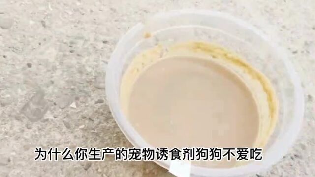 为什么你家的宠物诱食剂狗狗不爱吃,原因在这里!