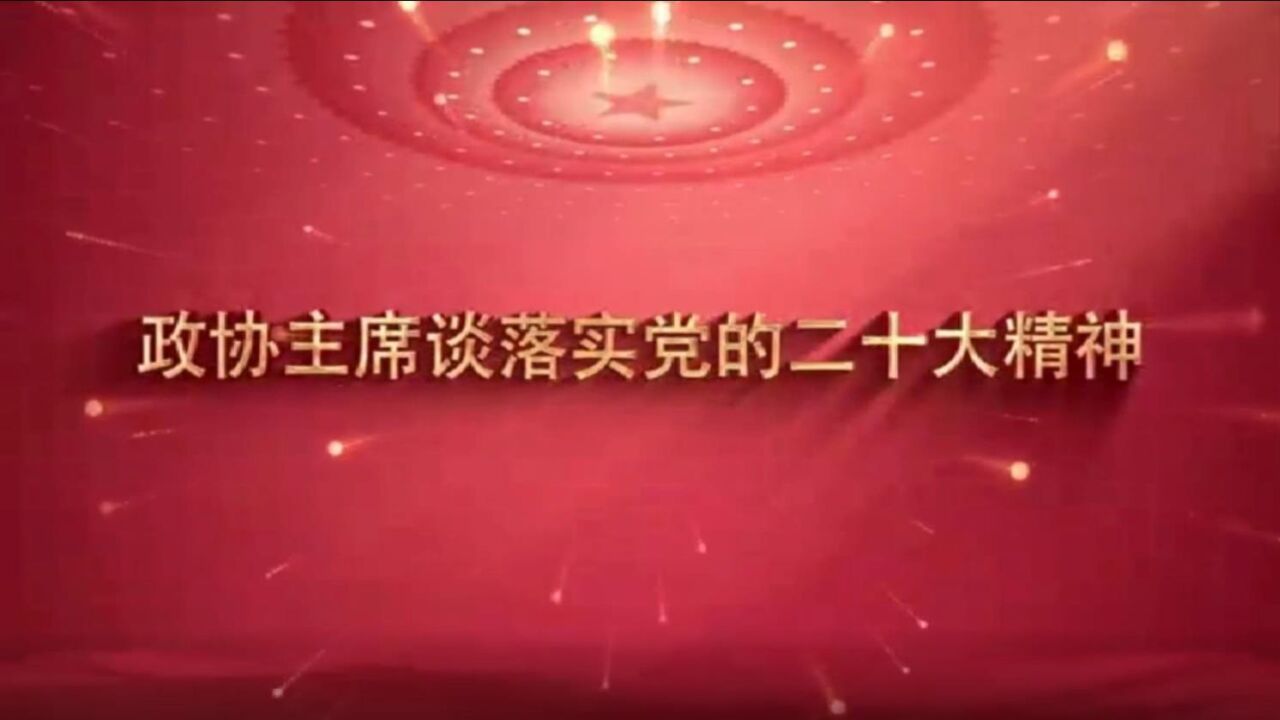 政协主席热议二十大丨李选锋:发挥人民政协作用 凝聚促进发展正能量