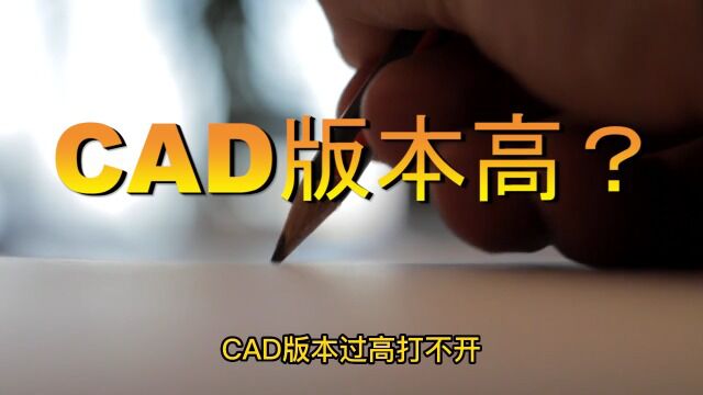 CAD版本如何转换?十秒教会你!