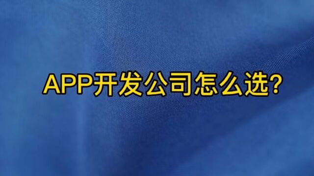 成都APP开发公司四川源昇科技:APP开发公司怎么选?