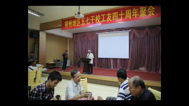 原柳州地区五ⷮŠ七干校工友40周年聚会