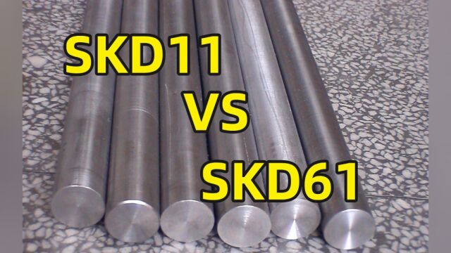 非标设计常用材料SKD11与SKD61的区别,4分钟全面讲解