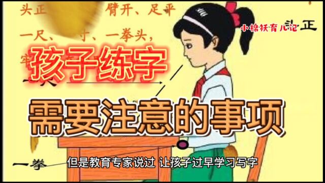 孩子练字的时机,以及需要注意的事项