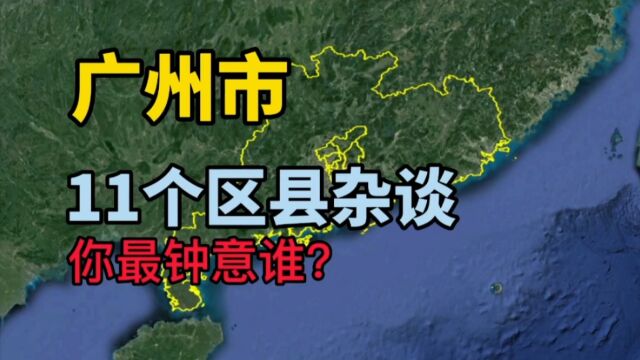 广州11个区县杂谈!未来你更看好谁?