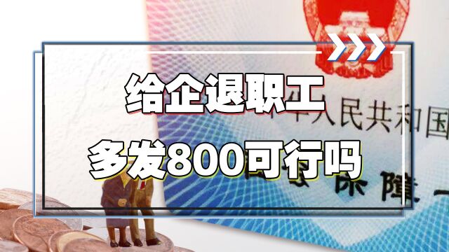 明年上调养老金时,给企业退休职工统一涨800元,可能性有多大?