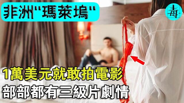 非洲“瑙莱坞”:1万美元拍电影,没剧情,没特效,带点“三级片”镜头,年产超30